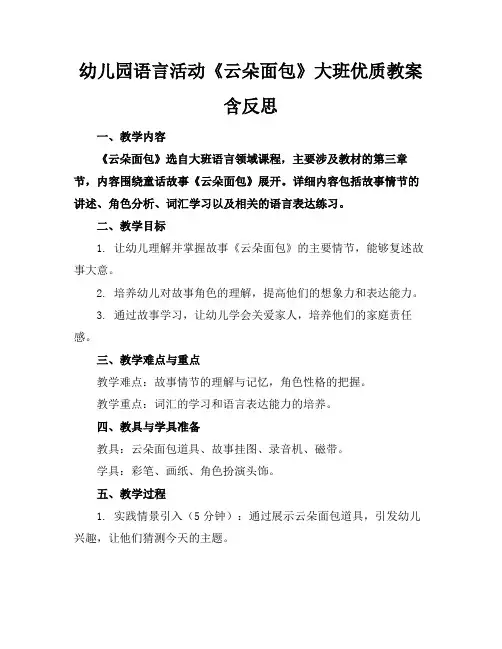 幼儿园语言活动《云朵面包》大班优质教案含反思