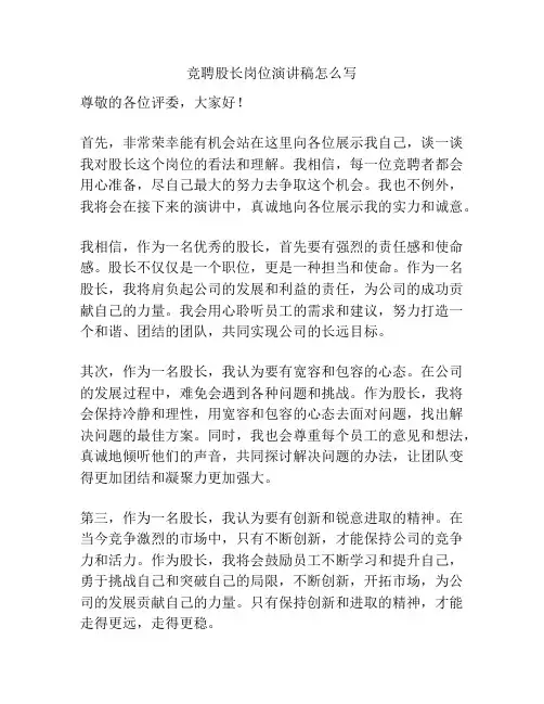竞聘股长岗位演讲稿怎么写
