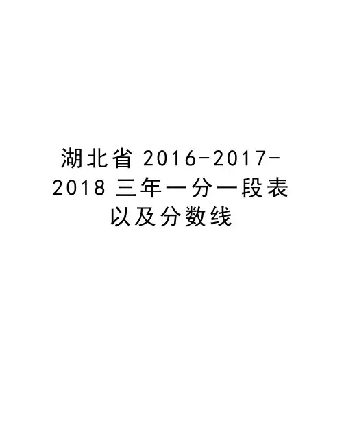湖北省-2017-2018三年一分一段表以及分数线说课材料