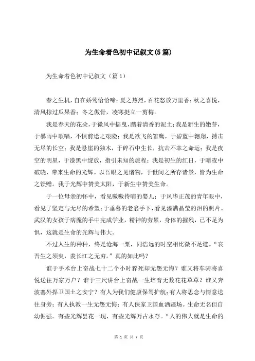 为生命着色初中记叙文(5篇)