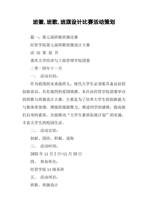 班徽,班歌,班旗设计比赛活动策划