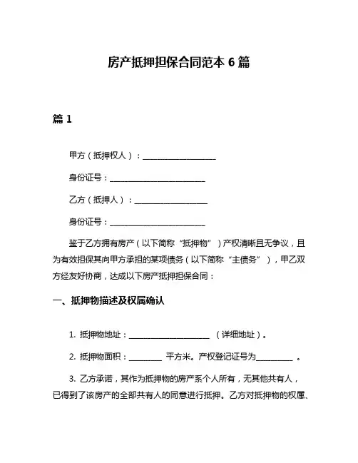 房产抵押担保合同范本6篇