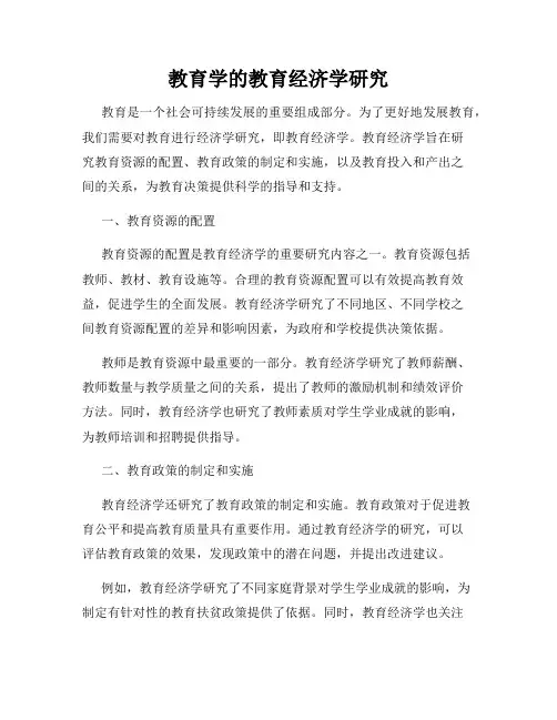 教育学的教育经济学研究