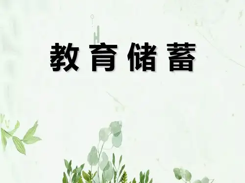 《教育储蓄》一元一次方程PPT课件 图文