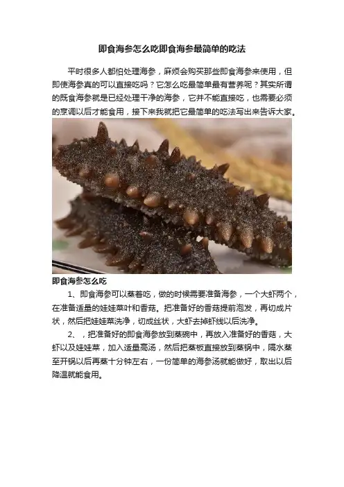 即食海参怎么吃即食海参最简单的吃法