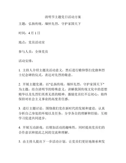 清明节主题党日活动方案