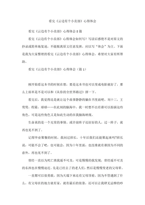 看完《云边有个小卖部》心得体会