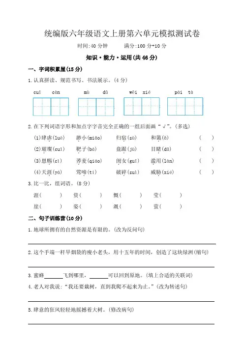 统编版六年级语文上册第六单元模拟测试卷