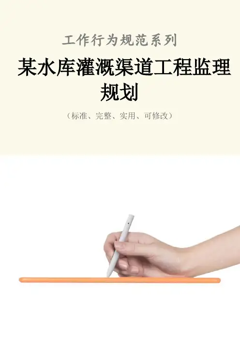 某水库灌溉渠道工程监理规划