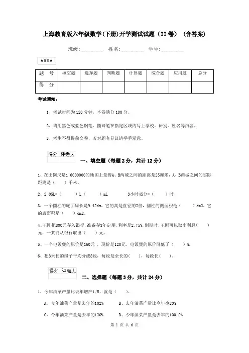 上海教育版六年级数学(下册)开学测试试题(II卷) (含答案)