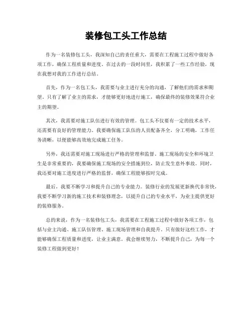 装修包工头工作总结
