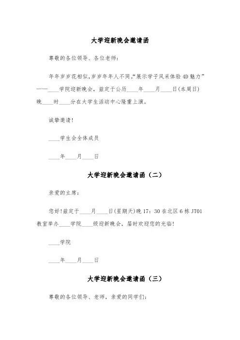 大学迎新晚会邀请函(五篇)
