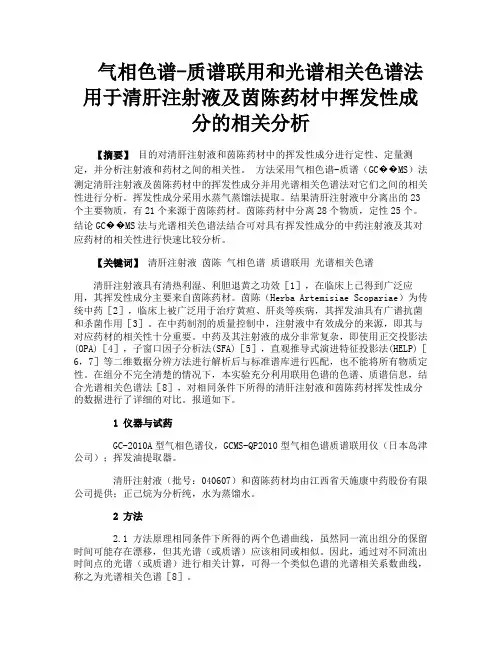 气相色谱质谱联用和光谱相关色谱法用于清肝注射液及茵陈药材中挥发性成分的相关分析