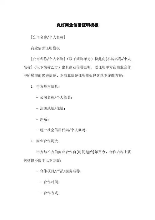 良好商业信誉证明模板