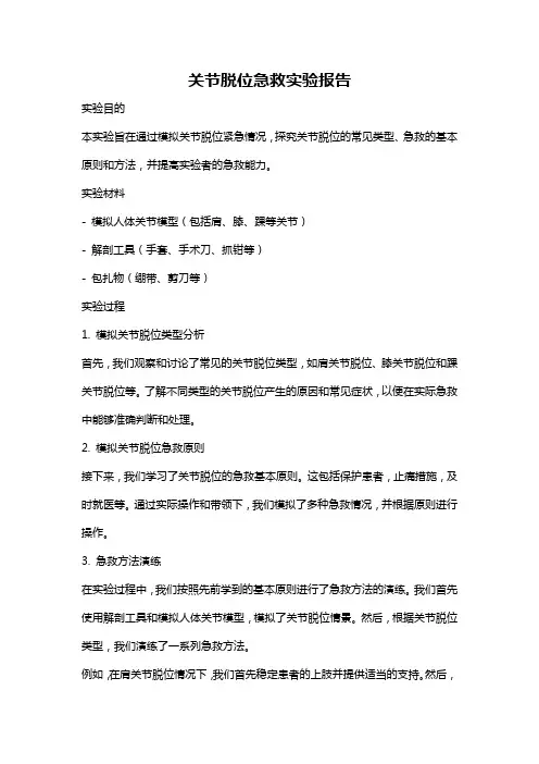 关节脱位急救实验报告
