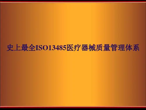史上最全ISO13485医疗器械质量管理体系