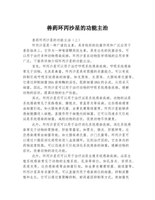 兽药环丙沙星的功能主治