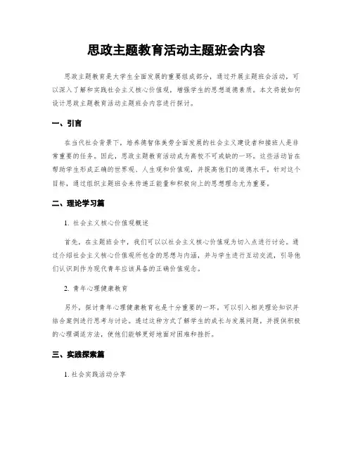 思政主题教育活动主题班会内容