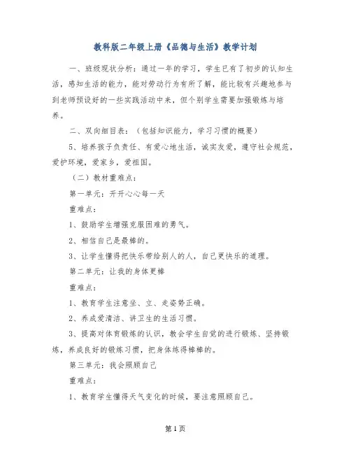 教科版二年级上册《品德与生活》教学计划