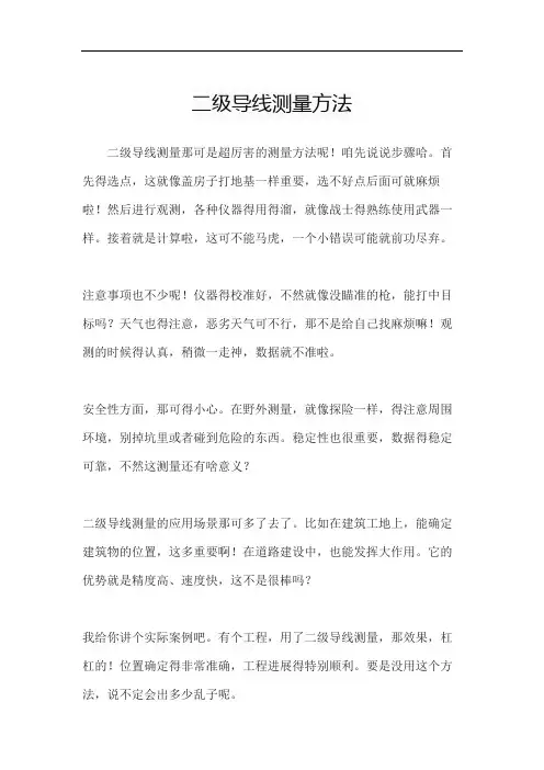 二级导线测量方法