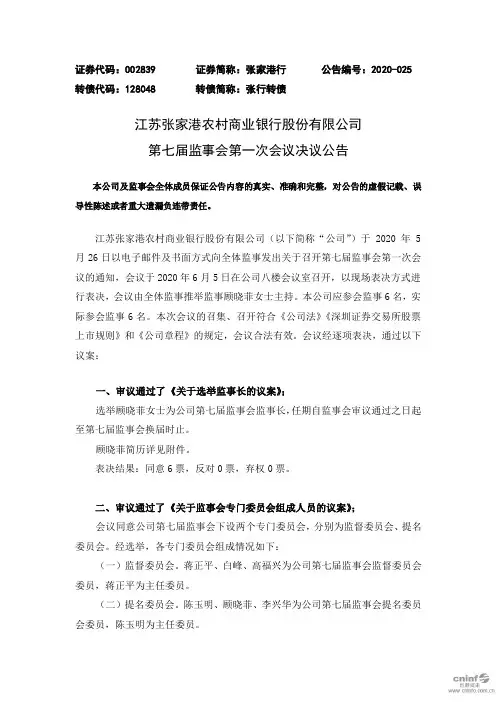张家港行：第七届监事会第一次会议决议公告