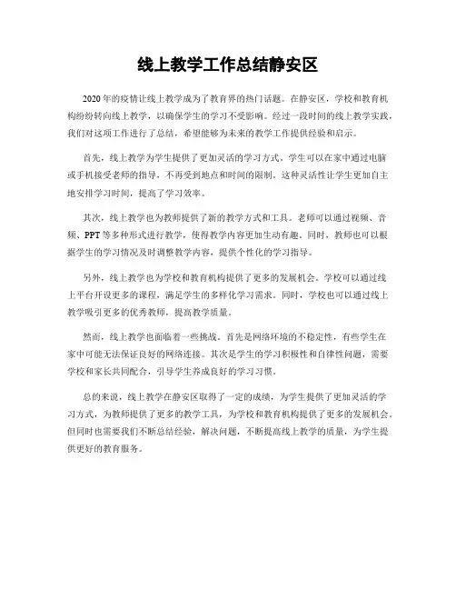 线上教学工作总结静安区