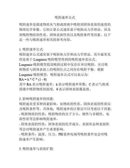 吸附速率公式