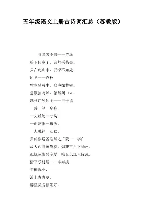 五年级语文上册古诗词汇总(苏教版)
