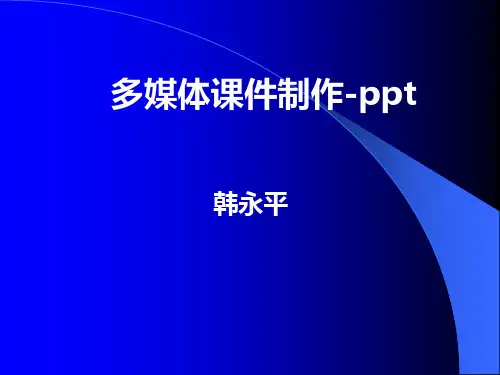 PPT的“三大纪律、八项注意”