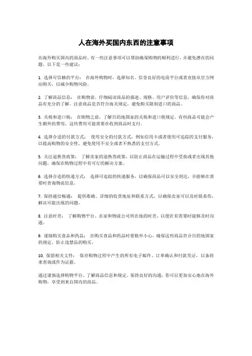 人在海外买国内东西的注意事项