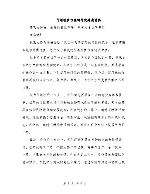 信用社岗位竞聘的优秀演讲稿（3篇）