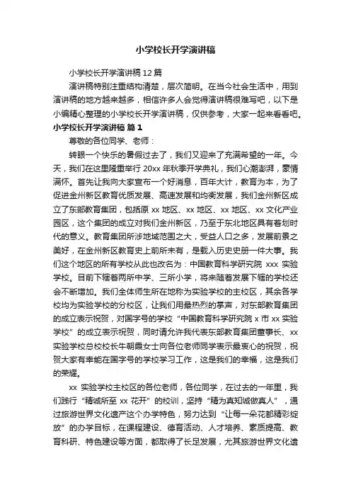 小学校长开学演讲稿12篇