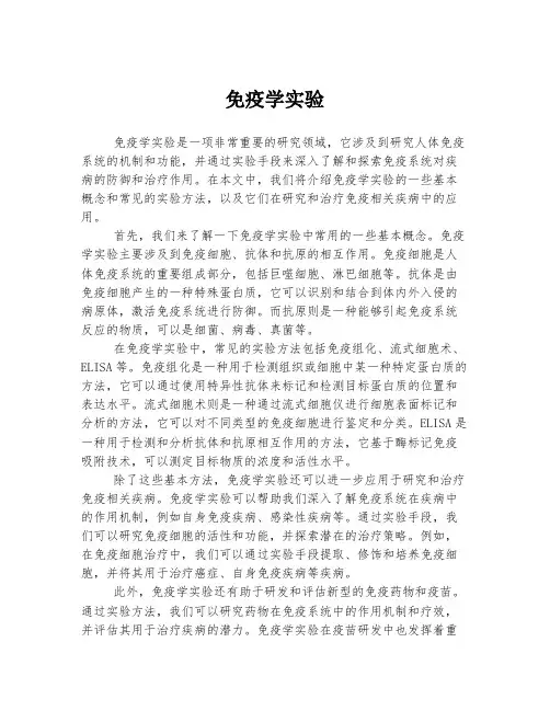 免疫学实验