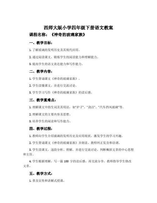 西师大版小学四年级下册语文教案：《神奇的玻璃家族》