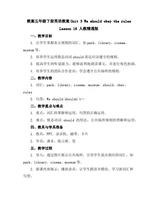 五年级下册英语教案-Unit3WeshouldobeytherulesLesson16人教精通版