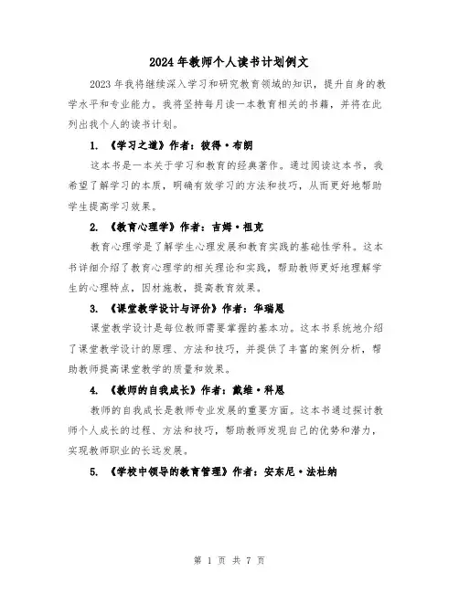2024年教师个人读书计划例文(3篇)