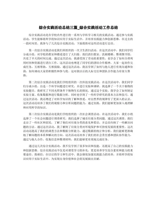 综合实践活动总结三篇_综合实践活动工作总结