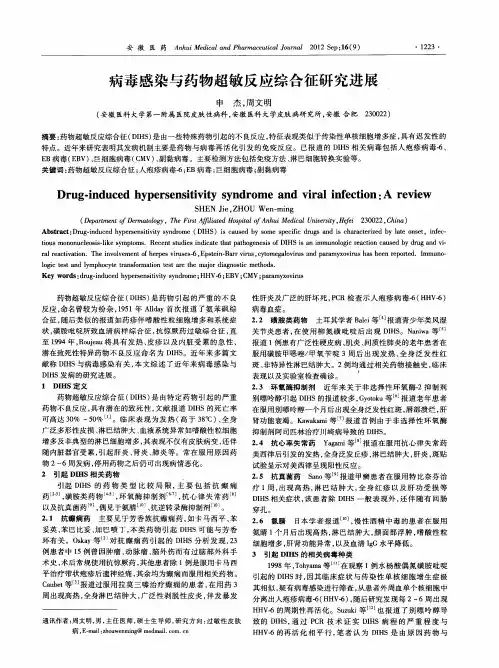 病毒感染与药物超敏反应综合征研究进展