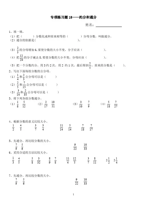 北师大版五年级数学上册专项练习题18——约分和通分