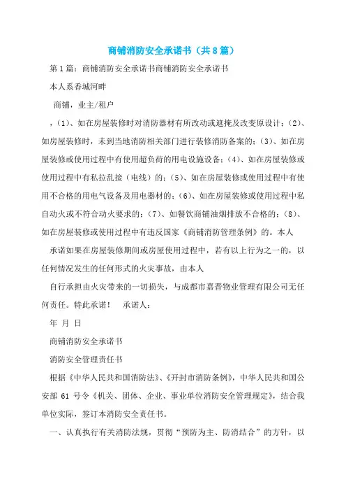 商铺消防安全承诺书(共8篇)  