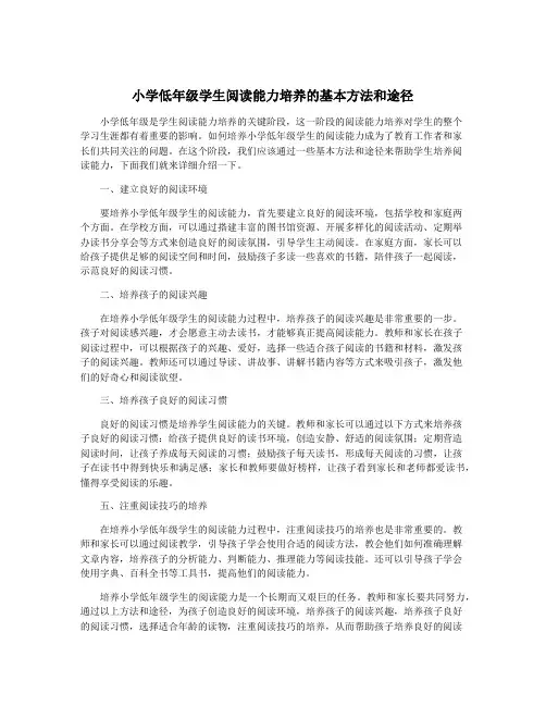 小学低年级学生阅读能力培养的基本方法和途径