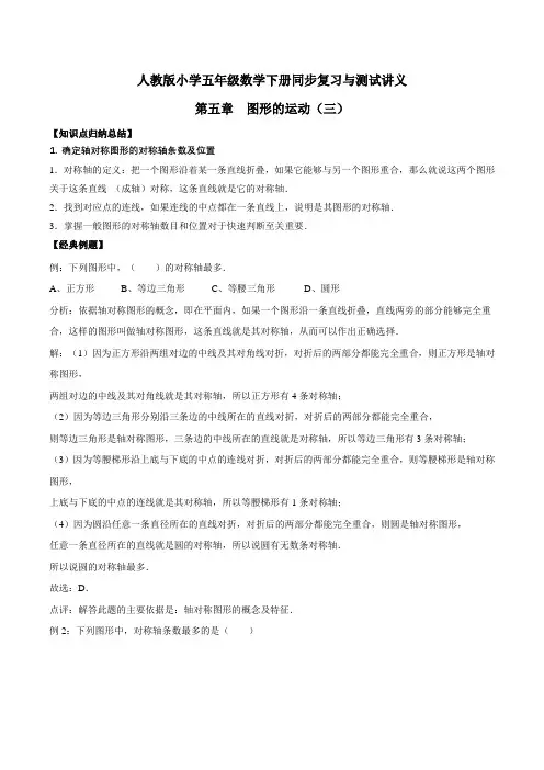 小学五年级下册数学讲义第五章 图形的运动(三) 人教新课标版(含解析)