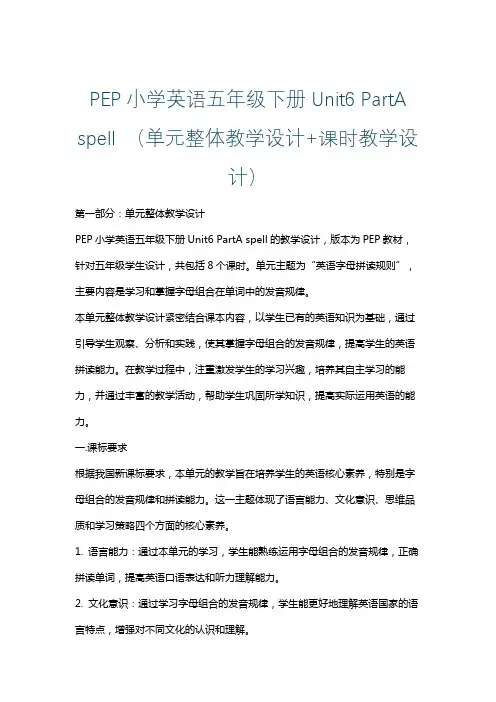 PEP小学英语五年级下册Unit6 PartA spell (单元整体课时教学设计)