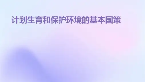 计划生育和保护环境的基本国策