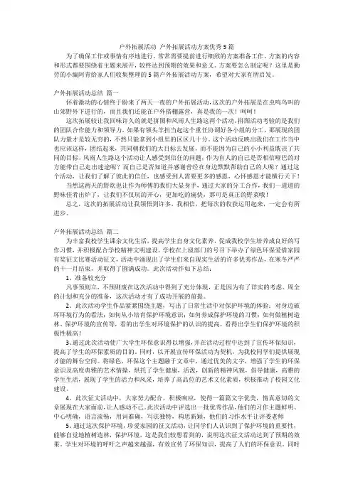 户外拓展活动户外拓展活动方案优秀5篇
