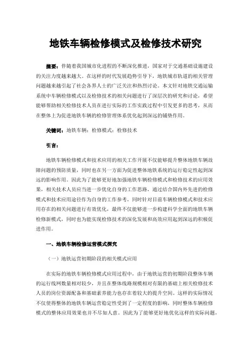 地铁车辆检修模式及检修技术研究