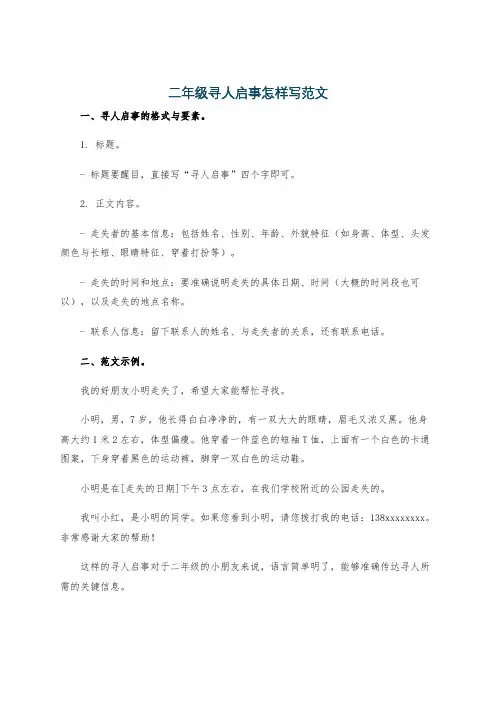 二年级寻人启事怎样写范文