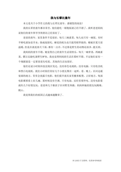 我与长辈比童年_小学作文_1
