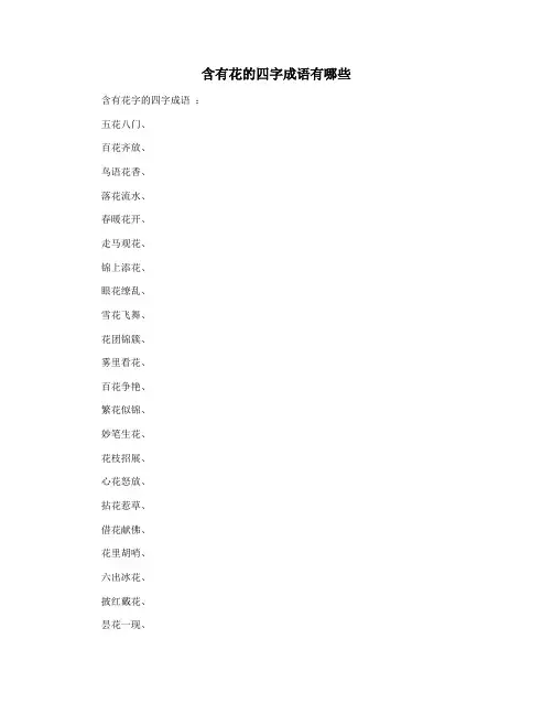 含有花的四字成语有哪些