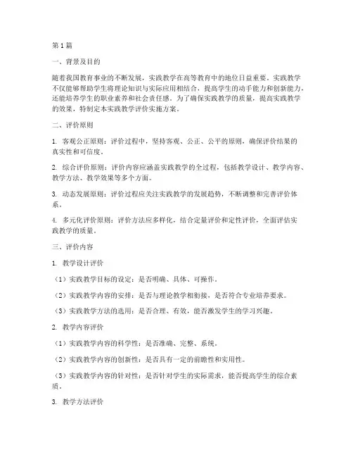 实践教学评价实施方案(3篇)